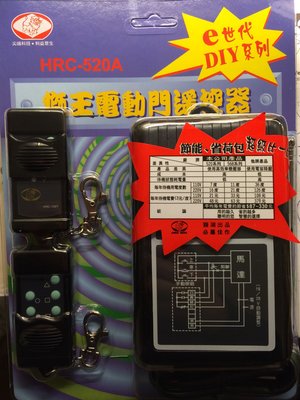 獅湖 HRC 520A 獅王電動門遙控器 ( 另有單賣遙控器HRC-735T ) 三組以上超取免運