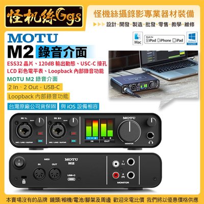 怪機絲 MOTU M2錄音介面 2In 2Out USB-C Loopback 內部錄音功能 公司貨 2年保固