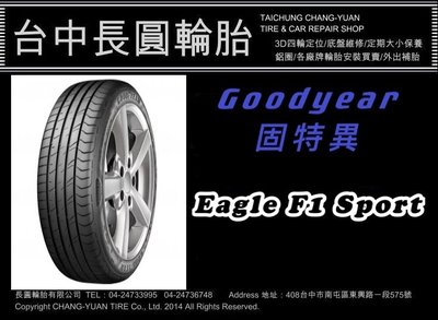 固特異輪胎 Eagle F1 Sport 215/45/17 長圓輪胎