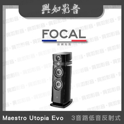 【興如】FOCAL Maestro Utopia Evo  落地型揚聲器 一對 多色