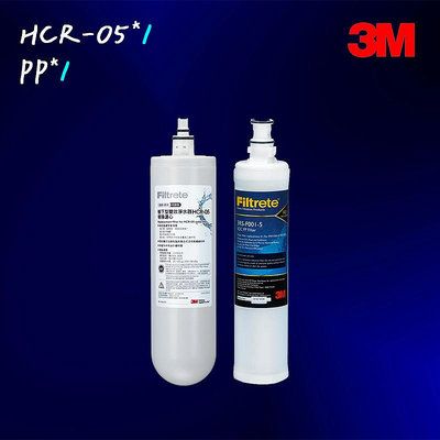 【3M】 HCR-05濾心 雙效淨水器+樹脂軟水濾心