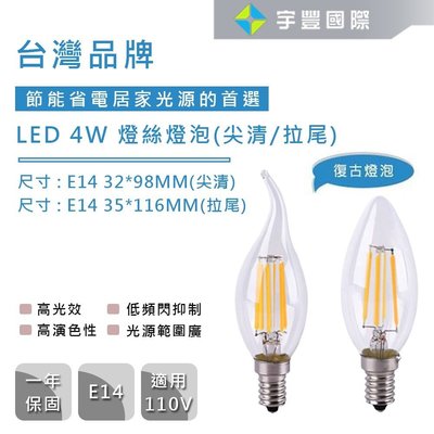 【宇豐國際】台灣品牌 LED 4W 尖清/拉尾 LED燈泡 E14 燈絲燈泡 蠟燭燈 復古鎢絲燈泡 愛迪生燈