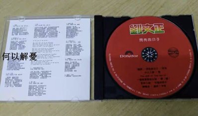 (解憂唱片）（450元CD任選6張2500元）全新 劉文正 閃亮的日子CD(海外復刻版）