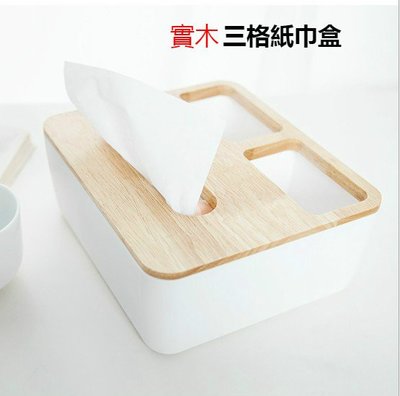 台灣現貨 橡木面紙盒  三格式橡木面紙盒 加大款 可放手機 親膚天然橡木 增加空間質感 .