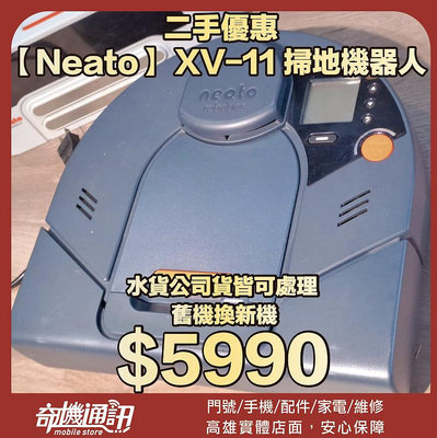 奇機通訊【Neato】二手優惠 XV-11 掃地機器人 功能正常 已全機清潔消毒 保固一個月 已更換全新電池