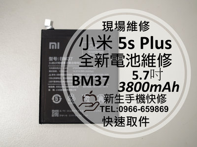 免運【新生手機快修】小米5s Plus BM37 全新電池 衰退耗電 膨脹 老化 Mi 小米 5sPlus 現場維修更換