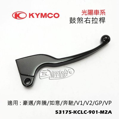YC騎士生活_KYMCO光陽原廠 右邊 手把 拉桿 鼓煞 右拉桿 豪邁/奔騰/奔馳/如意125 V1/V2/GP/VP