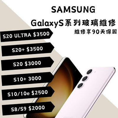 Samsung Galaxy S8/9/10/10+/10e/20/20+/20Ultra更換玻璃/螢幕更換