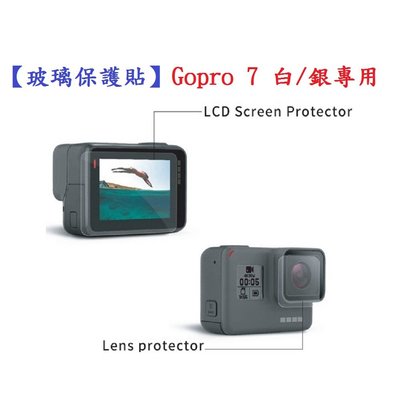 【玻璃保護貼】Gopro 7 白/銀專用 螢幕保護貼 鏡頭保護貼 鋼化 9H 防刮 前後螢幕與鏡頭