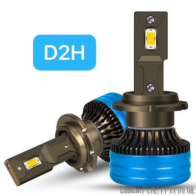 刀仔汽配城A2D系列燈泡汽車LED大燈D1SD2SD4S改裝D2H超亮聚光替換原車氙氣燈