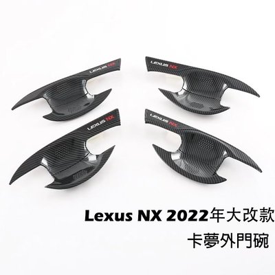 【熱賣精選】2022年 LEXUS NX 大改款 專用 門碗 飾框 外門碗  手把蓋貼 碳纖維 NX200/250/35