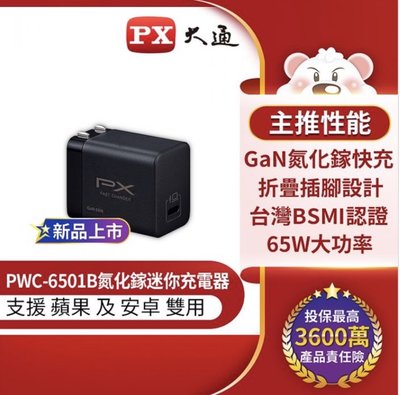 PX大通 PWC-6501 氮化鎵 65W 快充 迷你 USB充電器