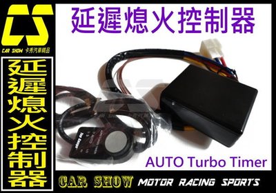 (卡秀汽車改裝精品) [A0141]AUTO Turbo Timer點火延遲控制器 延遲熄火 不限車種 渦輪車必備利器