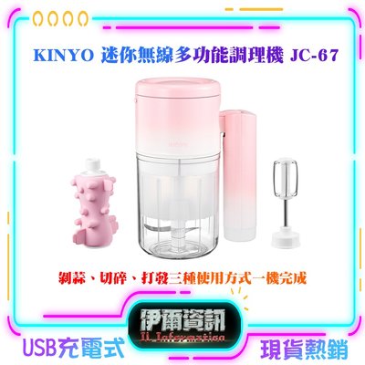 廚房助手 KINYO迷你無線多功能調理機 JC-67 USB充電式 剝蒜 切碎 打發 一機三用 折疊收納 不銹鋼刀頭設計