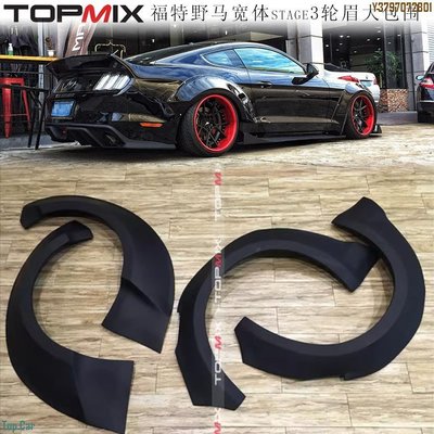 TOPMIX包圍 福特野馬改裝寬體輪眉大包圍 stage3前后輪眉外觀件 Top.Car /請議價