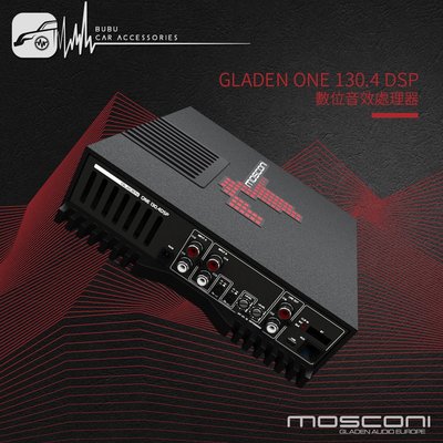 BuBu車用品 │MOSCONI GLADEN ONE 130.4 DSP 數位音效處理器 義大利進口 原廠全新正品