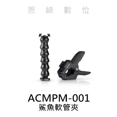 恩崎科技 GoPro 鯊魚軟管夾 ACMPM-001 公司貨