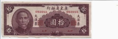 （嚕嚕咪）廣東省銀行民國38年大洋票拾圓