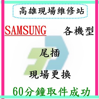 【竣玳通訊】Samsung Note3 neo/Note10無法充電 充電座鬆脫 充電無反應 更換尾插 現場快速維修取件