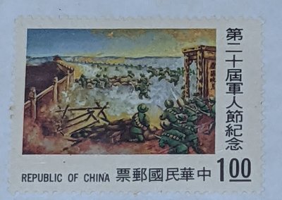 紀153 第20屆軍人節紀念郵票(民國63年)