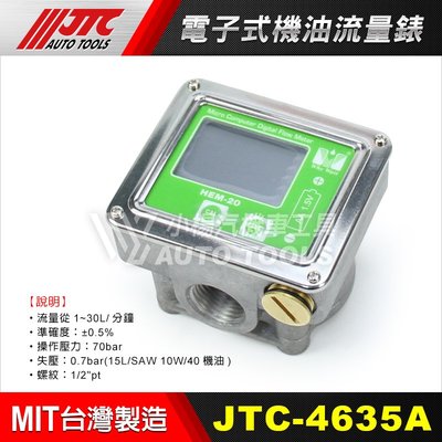 【小楊汽車工具】JTC 4635A 電子式 機油 流量表 (流量錶) 可搭配 JTC-4632 25L氣動式加油機