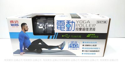 【斯伯特】臺灣 成功 SUCCESS 電動 按摩 瑜珈滾筒 USB充電 五段變速 S4718
