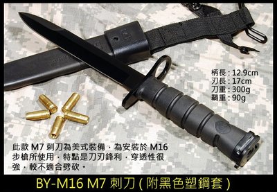 【原型軍品】全新 II BY-M16 M7 美軍刺刀 復刻品 黑色