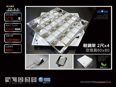 阿囉哈LED燈具配件【ZZ-3-3 】T8輕鋼架 2尺x4空燈具60x60CM 不含T8 2呎燈管 /辦公室/工廠照明