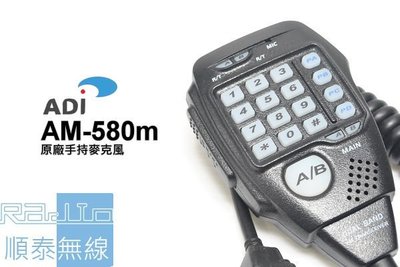 『光華順泰無線』 ADi AM-580 車機 手麥 托咪 方頭 麥克風 無線電 對講機 車用 AM580 AM-145