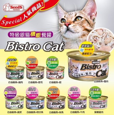 【饅頭貓寵物雜貨舖】SEEDS 惜時 BISTRO CAT 聖萊西 特級銀貓健康餐罐 銀罐 80g