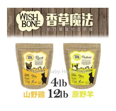『Honey Baby』寵物用品專賣 WishBone香草魔法 山野雞/原野羊/無穀全貓配方 4lb