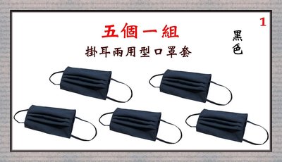 【菲歐娜】7703-1-(五個一組)棉質口罩套+彈性耳帶(黑色)台灣製造