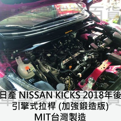 2018年後 KICKS 引擎式拉桿 平衡桿 扭力桿 穩定桿 防傾桿 扭力樑 井字 後下樑 前下樑 日產 NISSAN