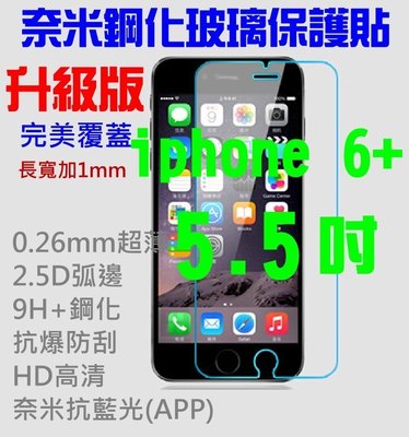 【第一代】有背貼 後貼 可自選 iphone 6 plus 5.5吋 i6+ 9H鋼化玻璃保護貼超薄2.5D弧邊