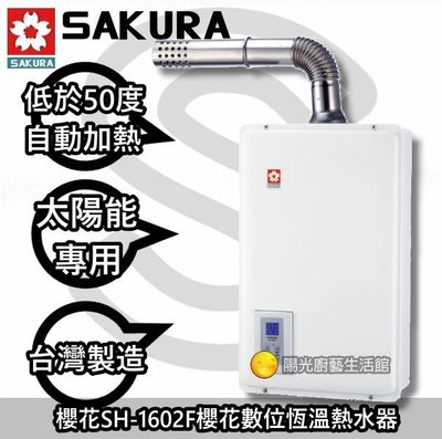 【陽光廚藝】台南鄉親來電送合格技師基本安裝☆SH-1602F櫻花恆溫熱水器(太陽能專用)桶裝瓦斯SH-1602
