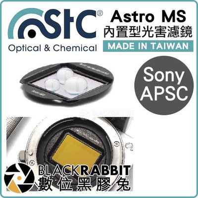 數位黑膠兔【 STC Astro MS 多波段光害濾鏡 內置型 Sony APSC 】 星星 夜景 銀河 內置濾鏡 相機