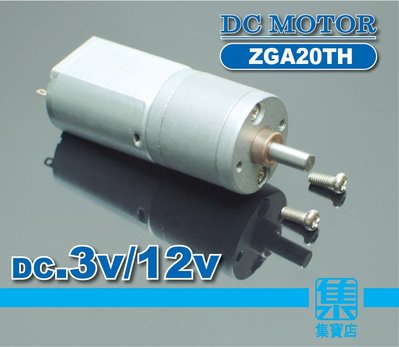 ZGA20TH 減速電機 DC3v-12V 【4mmD軸】寛電壓慢速馬達 全金屬齒輪組 正反轉可調速馬達