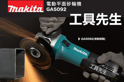 含稅 GA5092X03 強力型【工具先生】Makita 牧田 電動平面砂輪機125mm 高瓦數 可集塵 水泥切割 研磨