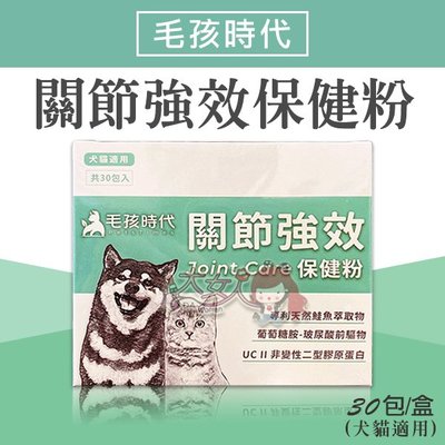 毛孩時代 關節強效保健粉 30包/盒 (犬貓適用) ((大女人))