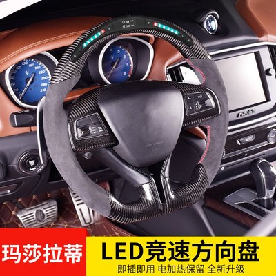 專用于瑪莎拉蒂 GT 總裁 萊萬特 吉博力 改裝碳纖LED跑馬燈方向盤----請詢價