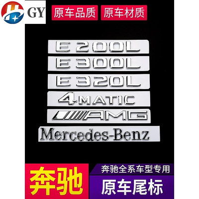 賓士 Benz 車標貼 尾標 W212 W204 GLC E300L 4MATIC C200L字母數字標志貼 貼紙