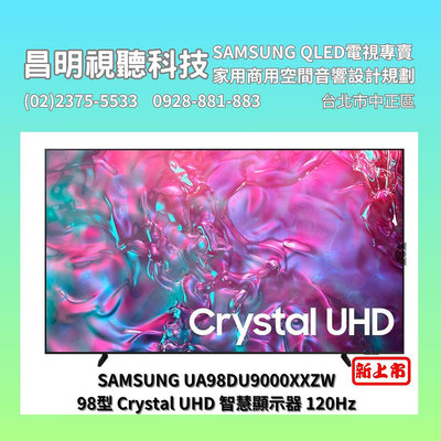 【昌明視聽】SAMSUNG UA98DU9000XXZW UA98DU9000 98型Crystal UHD 智慧顯示器