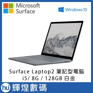 Microsoft Surface Laptop2 i5 8G 128GB 白金 筆記型電腦 台灣微軟公司貨