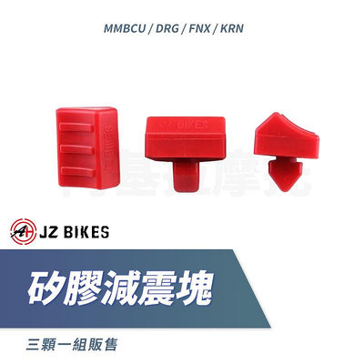 JZ Bikes 傑能 矽膠 減震塊 引擎吊架 減震 吊架減震塊 矽膠墊 適用 FNX KRN MMBCU DRG