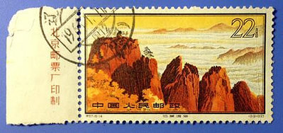 郵票中國郵票 特57 黃山 16-14信銷上品 實物照片 特價保真 集藏外國郵票