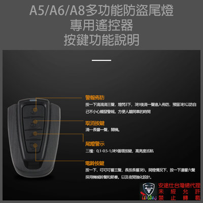 安途仕台灣總代理 A5/A6/A8 多功能防盜尾燈專用遙控器