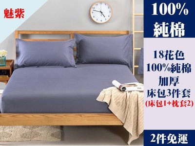 [Special Price] lk1《2件免運》18花色 150公分寬 標準雙人床 100% 純棉 純色 加厚 床包 3件套 床包1 枕套2