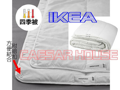 ╭☆卡森小舖☆╮【IKEA】新品SMÅSPORRE 雙人四季被/雙人被胎 -舒適柔軟.經濟實惠款-保持熱度限量-文青