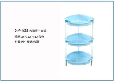 『 峻 呈 』(全台滿千免運 不含偏遠 可議價) 聯府 GP-603 GP603 吉祥家三角架 收納架 浴室整理架