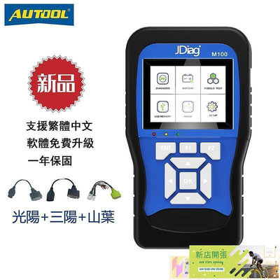 【現貨】AUTOOL 機車電腦診斷器 JDiag M100 電噴摩托車機車檢測診斷儀 電瓶檢測儀OBD2故障碼清除 一年保固